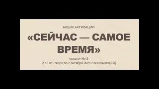 Каталог 13 2021 Акция активации Орифлэйм Россия