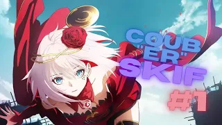 COUB'ер Skif , BEST COUB  #1 | anime amv / gif / mycoubs / аниме / mega coub