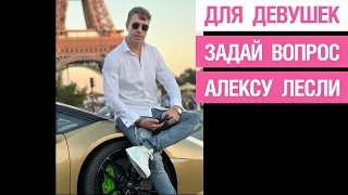 Для девушек: задай вопрос Алексу Лесли