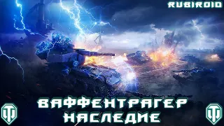 WORLD OF TANKS STREAM ➤ ВАФФЕНТРАГЕР ➤ РЕЖИМ НАСЛЕДИЕ ➤ (wot стрим) 1440p