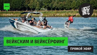 Прямой эфир: Вейским и вейксерфинг. 18+