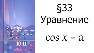 §33 Уравнение cos x = a