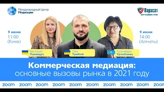 Коммерческая медиация: основные вызовы рынка в 2021 году