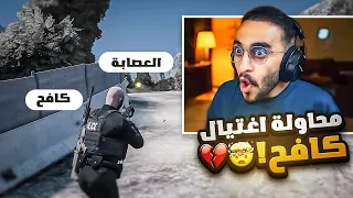 محاولة اغتيال كافح المكافح على يد عصابات ريسبكت😱🔥!