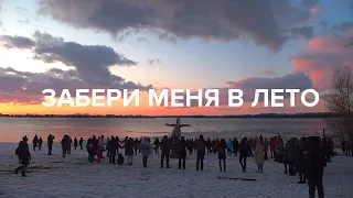 ЗАБЕРИ МЕНЯ В ЛЕТО