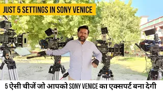 5 Tips and tricks which is make you expert | यह पांच चीजें आपको Sony Venice का मास्टर बना देंगी