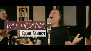 VATTICANA "Един Живот" - 2024