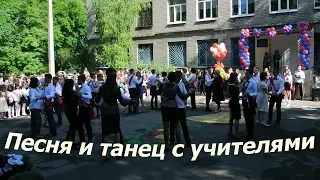 Песня выпускников и танец с учителями, 24.05.2019