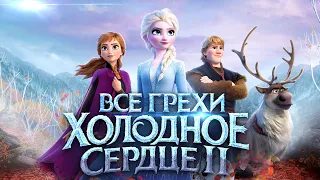 Все грехи и ляпы мультфильма "Холодное сердце 2"