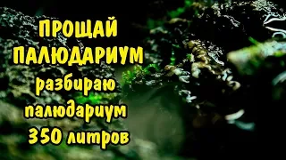 ПРОЩАЙ ПАЛЮДАРИУМ. РАЗБИРАЮ ПАЛЮДАРИУМ 350 ЛИТРОВ . PALUDARIUM