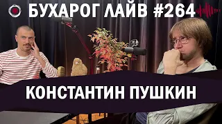 Бухарог Лайв #264: Константин Пушкин