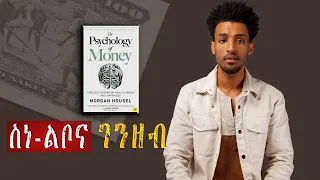 ስነ-ልቦና ገንዘብ | The Psychology of Money