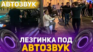 Реакция на громкий Автозвук:SQWOZ,Мэвл,1.Kla$,Нурминский,кис-кис,GSPD,Пошлая Молли,NECHAEV,Лезгинка