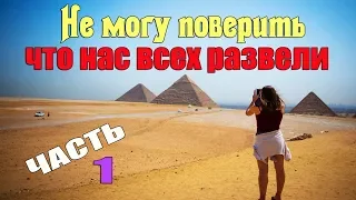 Все кругом вранье. СКАЗКА про Древний Египет |Часть 1| Сон разума