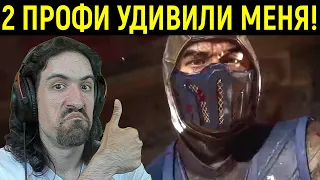 MK 11 ЛУЧШИЙ БОЙ НА МОЁМ КАНАЛЕ С 2 ПРОФИ в Мортал Комбат 11 / Mortal Kombat 11