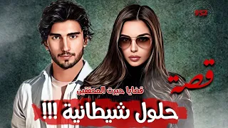 قصة حلول شيطانية !!! " قضايا حيرت المحققين " 952