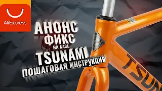 Анонс! Строим ПЕРВЫЙ ФИКС на базе TSUNAMI snm100 с Aliexpress. Пошаговая инструкция с ссылками.