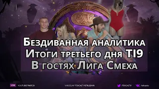 💙 Бездиванная. Итоги третьего дня TI9. Спец гости Лига Смеха