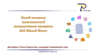 Основні інструменти та можливості BAS Малий бізнес | ЦСН BAS «Проком»