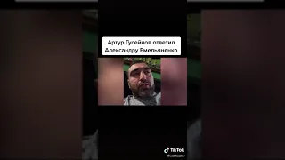 Артур Гусейнов жеско Александру Емельяненко