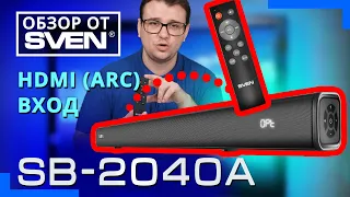 Саундбар с цифровым HDMI (ARC) входом SVEN SB-2040A  🔆ОБЗОР от SVEN🔆