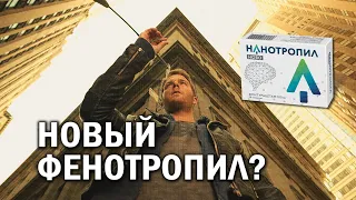 НОВЫЕ ФЕНОТРОПИЛЫ: Нанотропил, Актитропил, Old-Фенотропил?