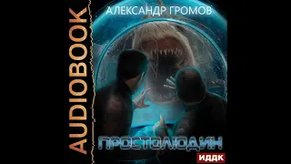 2002322 Аудиокнига. Громов Александр "Простолюдин"