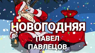 Павел Павлецов - Новогодняя (audio) 2019