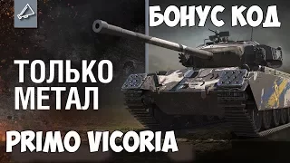 Бонус код на танк Primo Victoria