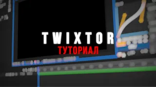 Twixtor After Effects - наилучший способ замедления + настройки / AMV
