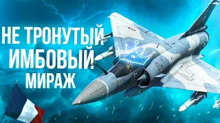 Страх для ЗРК и наземки — Mirage 2000-5F | War Thunder