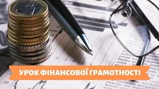 УРОК ФІНАНСОВОЇ ГРАМОТНОСТІ