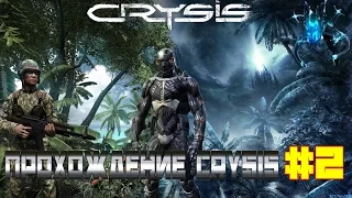 Прохождение Crysis I Начало с вылетом I #2