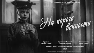 "На пороге вечности" (Короткометражный фильм о Великой Отечественной войне)