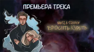 NANSI & SIDOROV | БРОСИТЬ КУРИТЬ | ПРЕМЬЕРА ТРЕКА