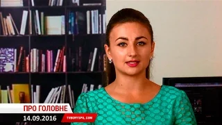 Про головні новини та події у Борисполі середи, 14 вересня