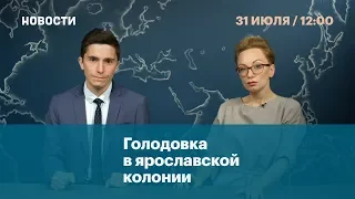 Голодовка в ярославской колонии