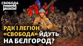 РДК и "Свобода России" хотят сорвать выборы? Юсов: детали о боях под Белгородом | Cвобода.Ранок