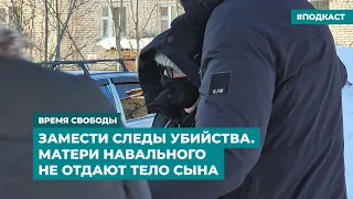 Замести следы убийства. Матери Навального не отдают тело сына | Дайджест «Время Свободы»