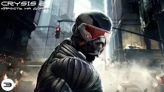 Прохождение Crysis 2— Глава 3: Ярость на дороге