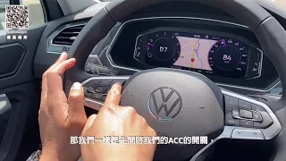 Volkswagen Tiguan 280 試駕體驗-揚昌福斯