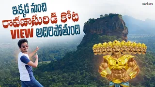 Pidurangala Rock || రావణాసురుడి కోట చూడండి  || Places To Visit In Srilanka || Sri Lanka Telugu Vlogs