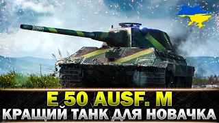 ● E 50 Ausf. M ● ЯК РОЗКРИТИ ПЛЮСИ ТАНКА? ● #wot_ua