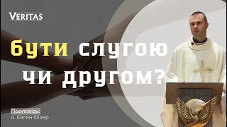 Бути слугою чи бути другом?