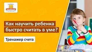 Как научить ребенка быстро считать в уме? Тренажер счета