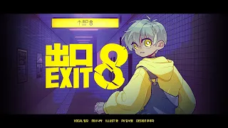 EO - 8番出口(8번 출구) Cover by Inko