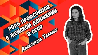 04. Александра Талавер. Роль профсоюзов в женском движении в СССР