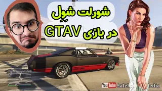 استریم و گیم پلی بازی جی تی ای اسپورت کردن شورلت شول در GTAV