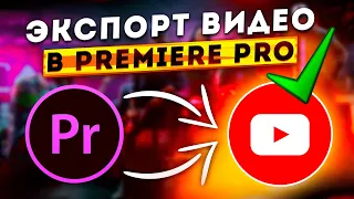 Как сохранить видео в PREMIERE PRO без потери качества?! ЛУЧШИЕ НАСТРОЙКИ ЭКСПОРТА ДЛЯ YOUTUBE 2023