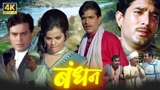 Bandhan (1969) बंधन | राजेश खन्ना, मुमताज, संजीव कुमार | बॉलीवुड की शानदार रोमांटिक कॉमेडी मूवी